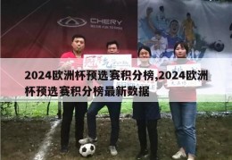 2024欧洲杯预选赛积分榜,2024欧洲杯预选赛积分榜最新数据