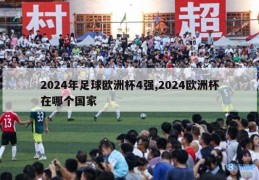 2024年足球欧洲杯4强,2024欧洲杯在哪个国家