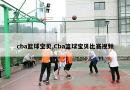 cba篮球宝贝,Cba篮球宝贝比赛视频