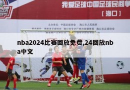 nba2024比赛回放免费,24回放nba中文