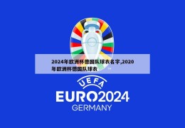 2024年欧洲杯德国队球衣名字,2020年欧洲杯德国队球衣