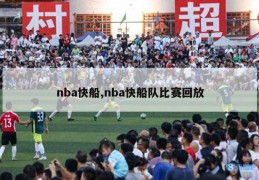 nba快船,nba快船队比赛回放