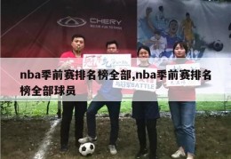 nba季前赛排名榜全部,nba季前赛排名榜全部球员