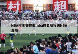 NBA排名赛程表,nba排名赛程表NBA直播