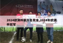 2024欧洲杯前八名奖金,2024年欧洲杯冠军