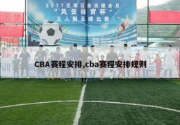 CBA赛程安排,cba赛程安排规则