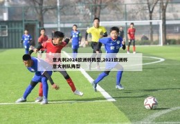 意大利2024欧洲杯阵型,2021欧洲杯意大利队阵型