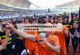 2024欧洲杯赛程时间表图片高清,2024欧洲杯比赛时间