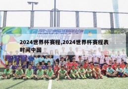 2024世界杯赛程,2024世界杯赛程表时间中国