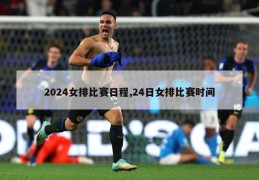 2024女排比赛日程,24日女排比赛时间