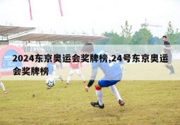 2024东京奥运会奖牌榜,24号东京奥运会奖牌榜