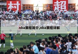 nba赛程简介,nba赛程详解