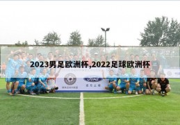 2023男足欧洲杯,2022足球欧洲杯