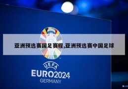 亚洲预选赛国足赛程,亚洲预选赛中国足球