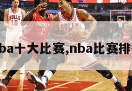 nba十大比赛,nba比赛排行