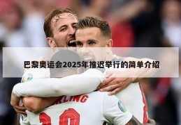 巴黎奥运会2025年推迟举行的简单介绍