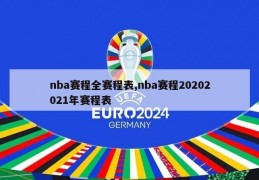 nba赛程全赛程表,nba赛程20202021年赛程表