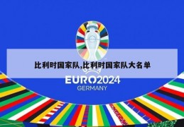 比利时国家队,比利时国家队大名单