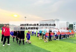 2024年nba选秀,2024年nba选秀什么时候开始