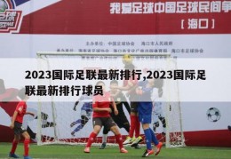 2023国际足联最新排行,2023国际足联最新排行球员