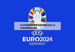 2024年欧洲杯赛程时间表图片大全,2024年欧洲杯足球场