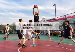 nba赛程20—21季后赛,季后赛cba赛程表时间