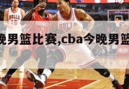 cba今晚男篮比赛,cba今晚男篮比赛直播