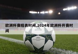 欧洲杯赛程表时间,2024年欧洲杯开赛时间