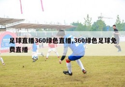 足球直播360绿色直播,360绿色足球免费直播