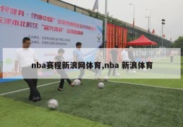 nba赛程新浪网体育,nba 新浪体育