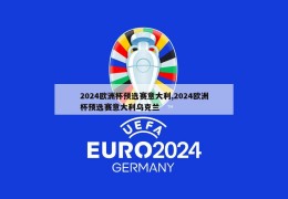 2024欧洲杯预选赛意大利,2024欧洲杯预选赛意大利乌克兰