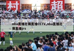 nba直播比赛直播CCTV,nba直播比赛直播jrs