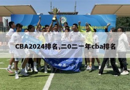 CBA2024排名,二0二一年cba排名