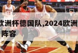 2024欧洲杯德国队,2024欧洲杯德国队主力阵容