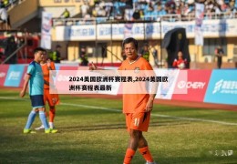 2024美国欧洲杯赛程表,2024美国欧洲杯赛程表最新