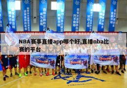 NBA赛事直播app哪个好,直播nba比赛的平台