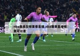 nba赛事在哪里看直播,nba赛事直播哪里可以看