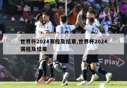 世界杯2024赛程及结果,世界杯2024赛程及结果