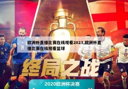 欧洲杯直播比赛在线观看2023,欧洲杯直播比赛在线观看篮球