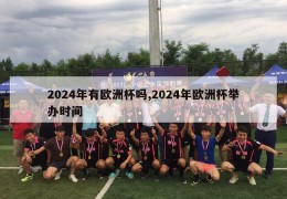 2024年有欧洲杯吗,2024年欧洲杯举办时间