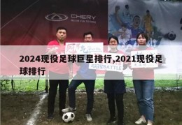 2024现役足球巨星排行,2021现役足球排行