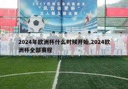 2024年欧洲杯什么时候开始,2024欧洲杯全部赛程