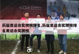 历届奥运会奖牌榜排名,历届奥运会奖牌榜排名奥运会奖牌榜