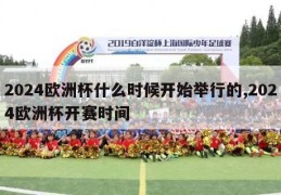 2024欧洲杯什么时候开始举行的,2024欧洲杯开赛时间