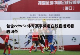 包含cctv5+体育赛事频道在线直播观看的词条