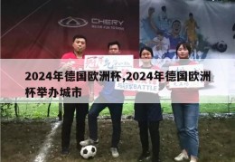 2024年德国欧洲杯,2024年德国欧洲杯举办城市