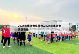 2024年奥运会奖牌榜,2024年奥运会奖牌设计