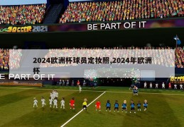 2024欧洲杯球员定妆照,2024年欧洲杯