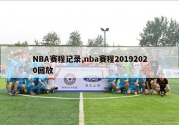 NBA赛程记录,nba赛程20192020回放