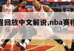 nba赛程回放中文解说,nba赛程直播回放